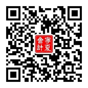 宁夏会计公众二维码.jpg