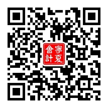 宁夏会计公众二维码.jpg