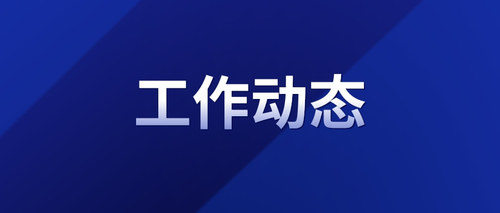 工作动态 (1).jpg