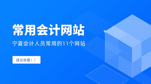 宁夏会计常用网站.jpg