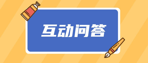 互动问答2.jpg