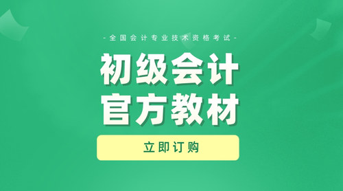 初级会计官方教材.jpg
