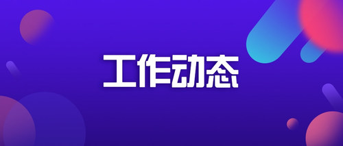 工作动态.jpg