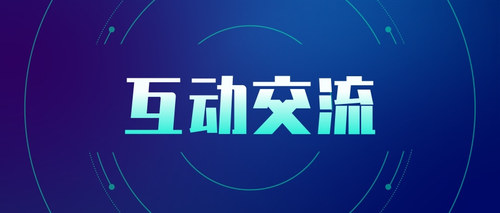 互动交流5.jpg