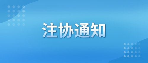 注协通知.jpg