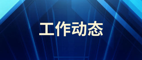 工作动态.png