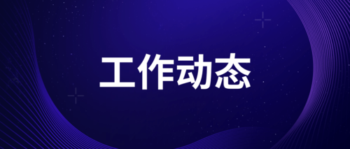 工作动态 (1).png